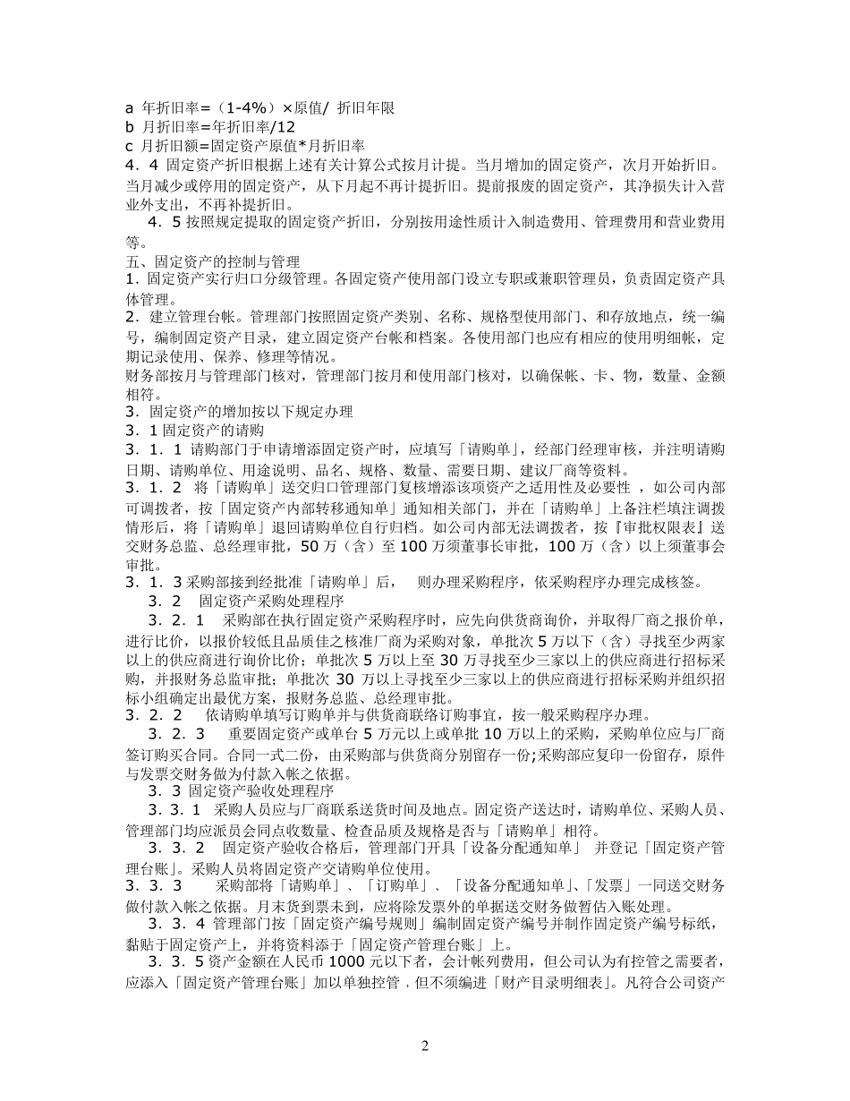 ××公司固定资产管理制度及公司内部控制审计实施办法_第2页