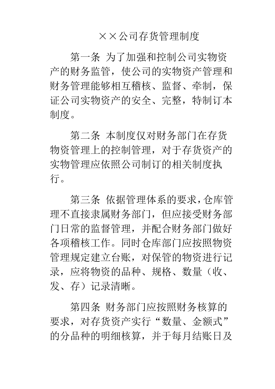 ××公司存货管理制度_第1页