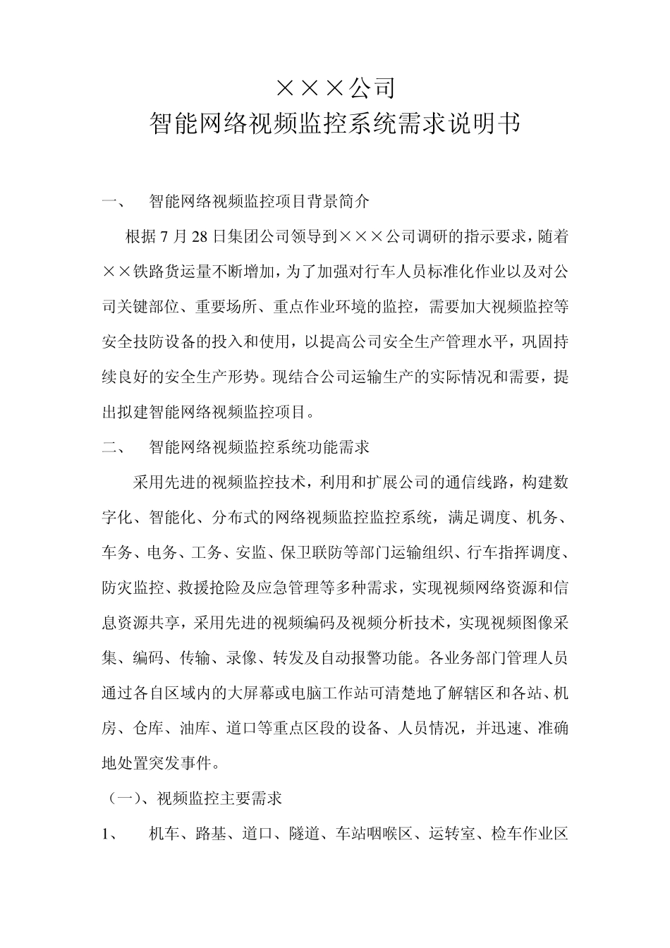 ××公司智能网络视频监控系统需求说明书_第1页