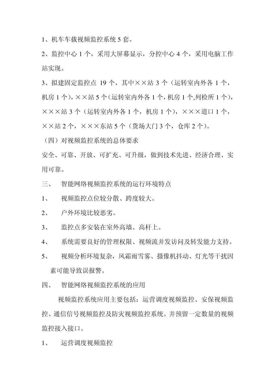 ××公司智能网络视频监控系统需求说明书_第3页