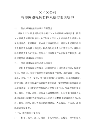 ××公司智能网络视频监控系统需求说明书