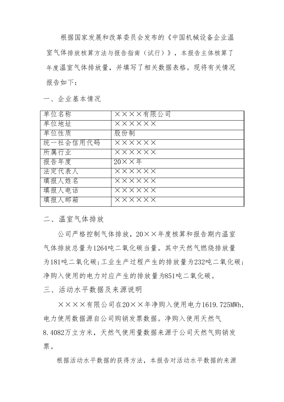 ××公司温室气体排放报告_第2页
