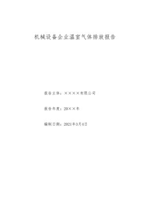 ××公司温室气体排放报告