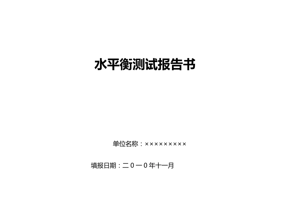 ××公司水平衡测试报告书_第1页