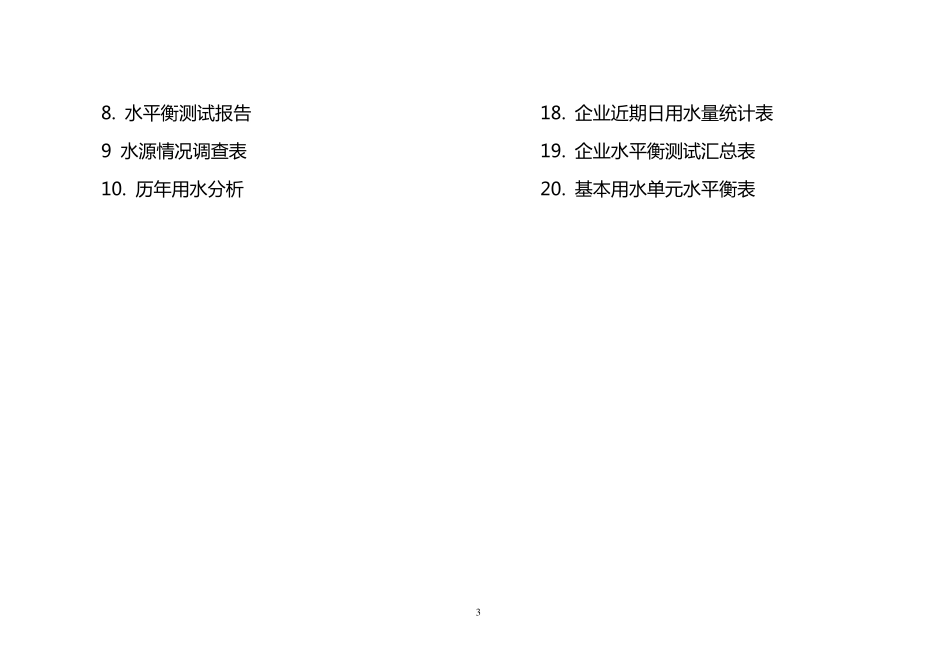 ××公司水平衡测试报告书_第3页