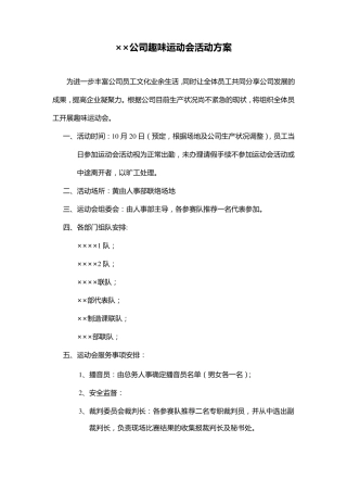 ××公司趣味运动会活动方案