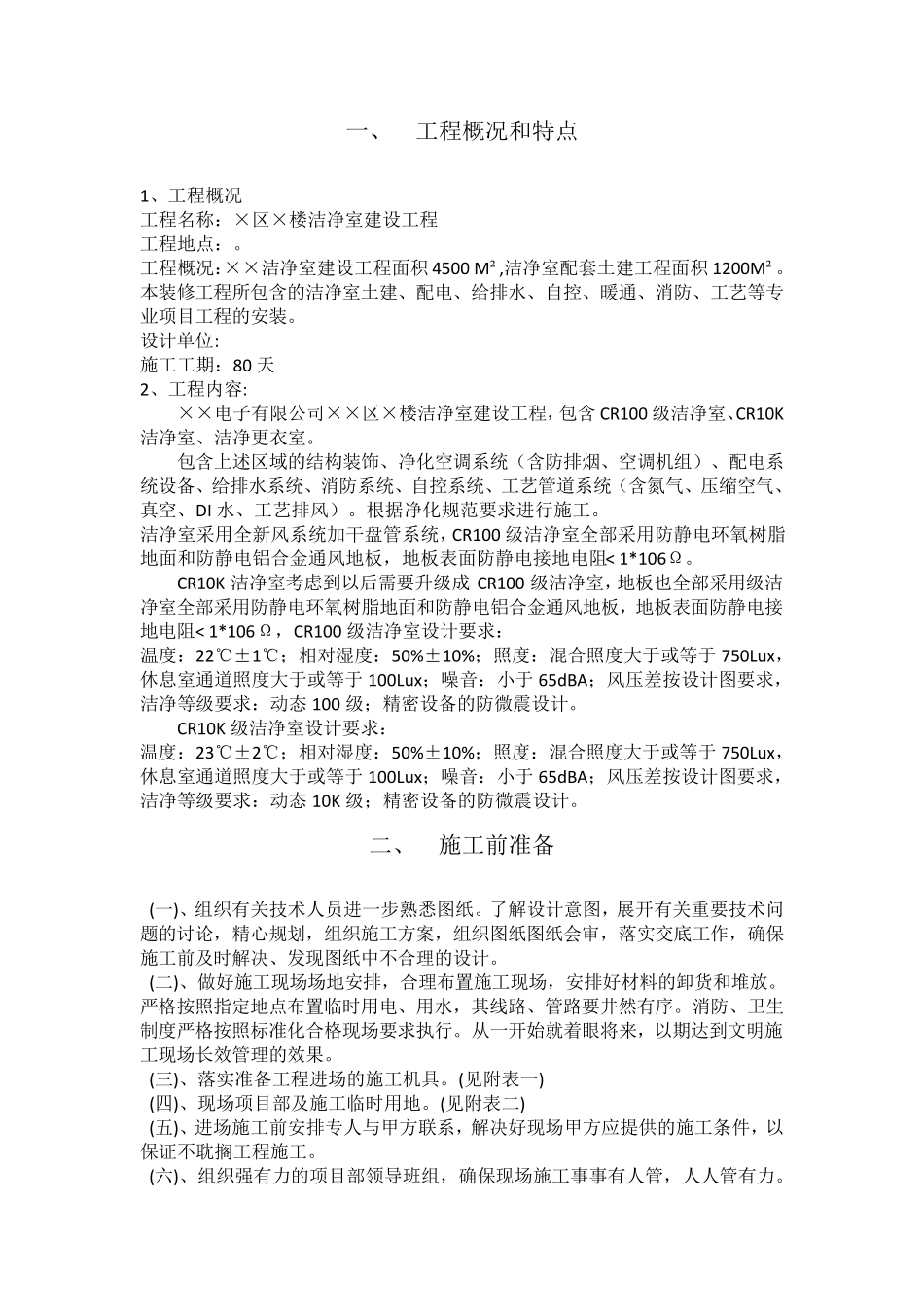 ××净化车间施工组织方案_第2页