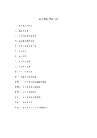 ××净化车间施工组织方案