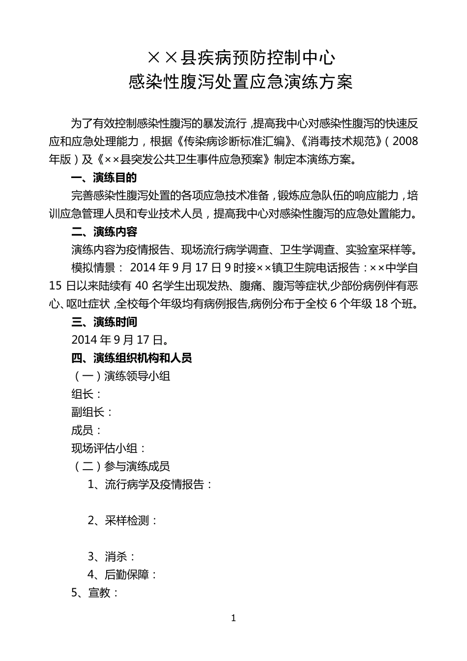 ××县疾控中心2014年感染性腹泻处置应急演练方案_第1页