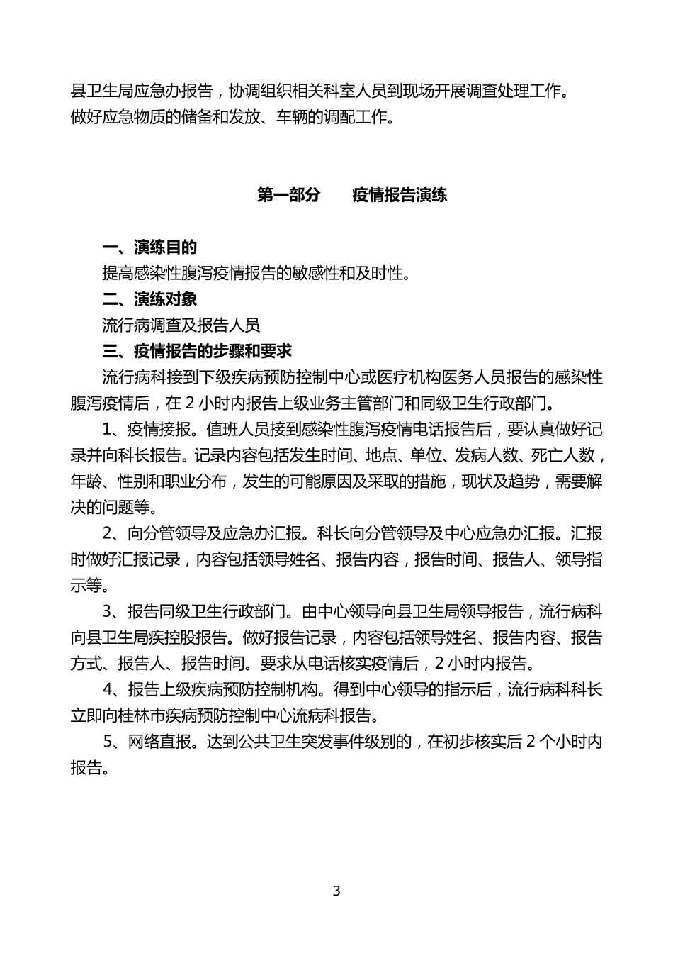 ××县疾控中心2014年感染性腹泻处置应急演练方案_第3页