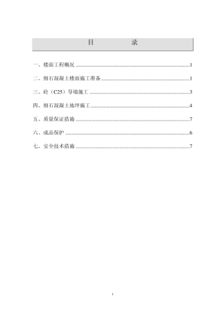 ××工程细石混凝土地面施工方案