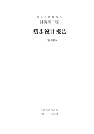 ××市××镇××村排洪渠工程初设报告