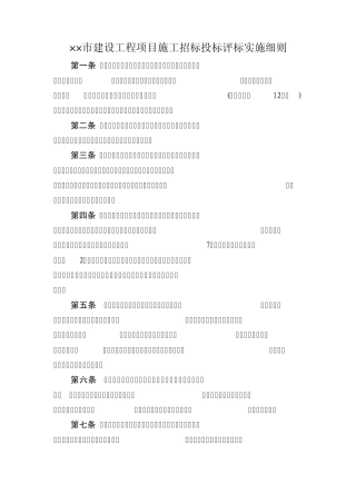 ××市建设工程项目施工招标投标评标实施细则