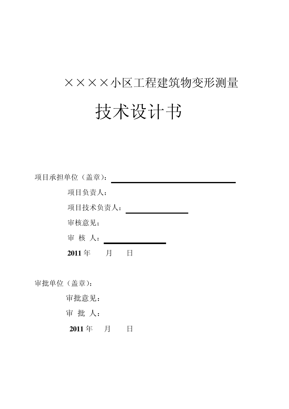 ××建筑工程变形测量技术设计_第1页