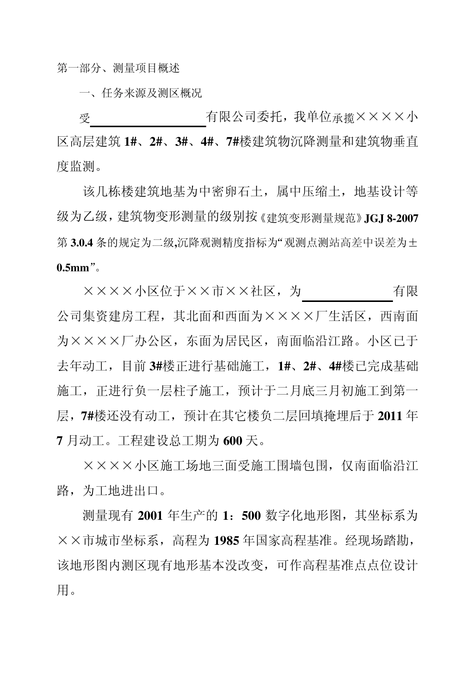 ××建筑工程变形测量技术设计_第2页