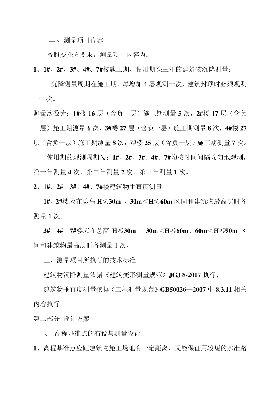 ××建筑工程变形测量技术设计_第3页