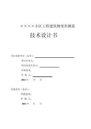 ××建筑工程变形测量技术设计