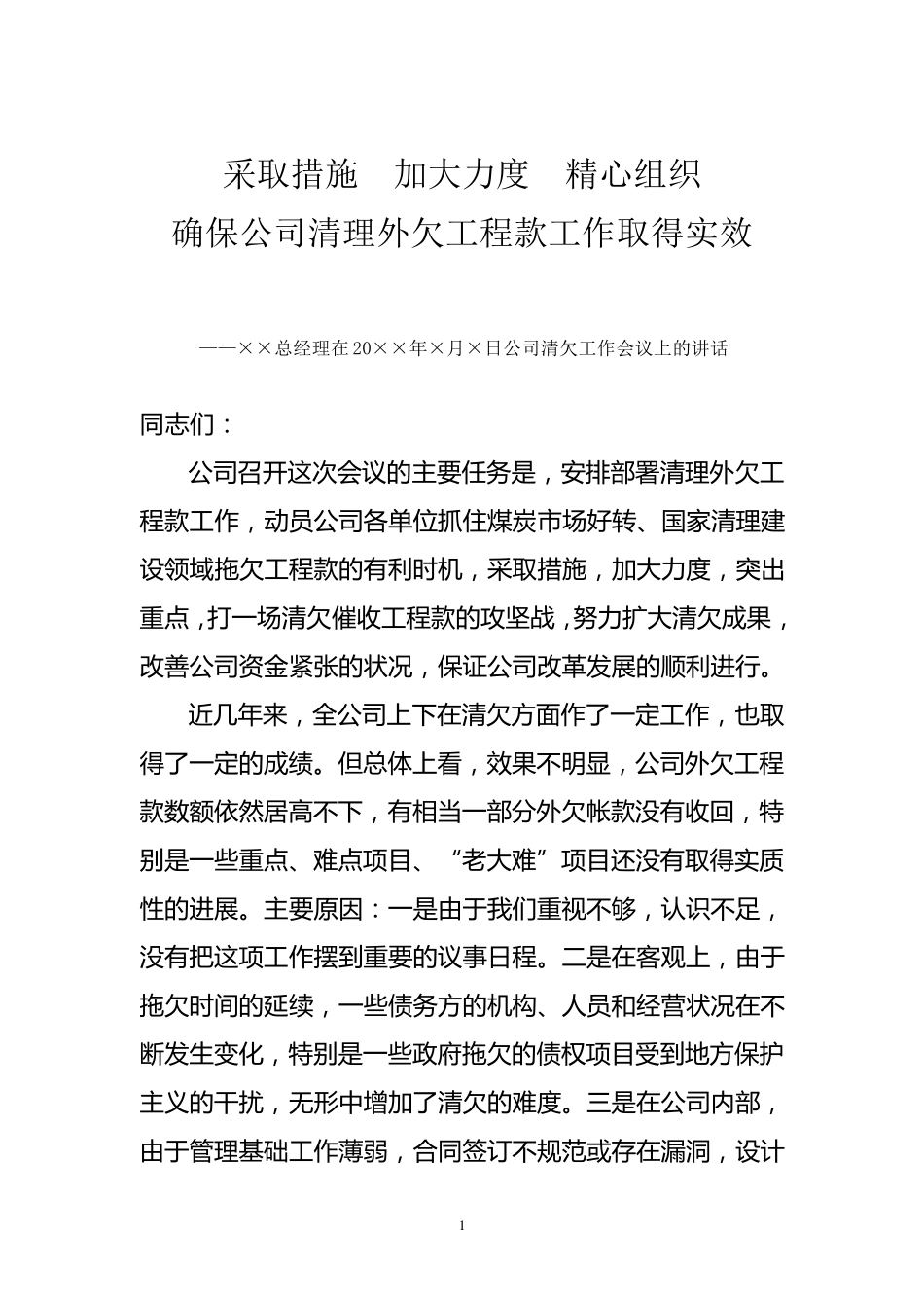 ××总经理在××公司清欠工作会议上的讲话_第1页