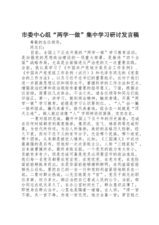 市委中心组“两学一做”集中学习研讨发言稿