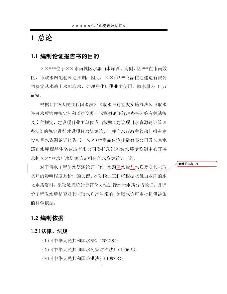 ××水厂水资源论证报告_第1页