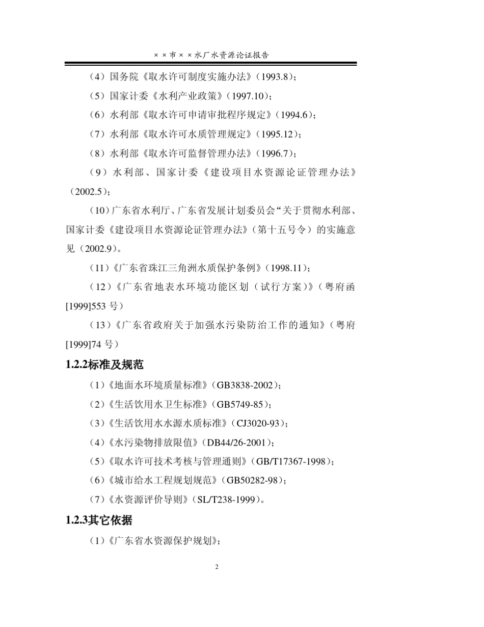 ××水厂水资源论证报告_第2页