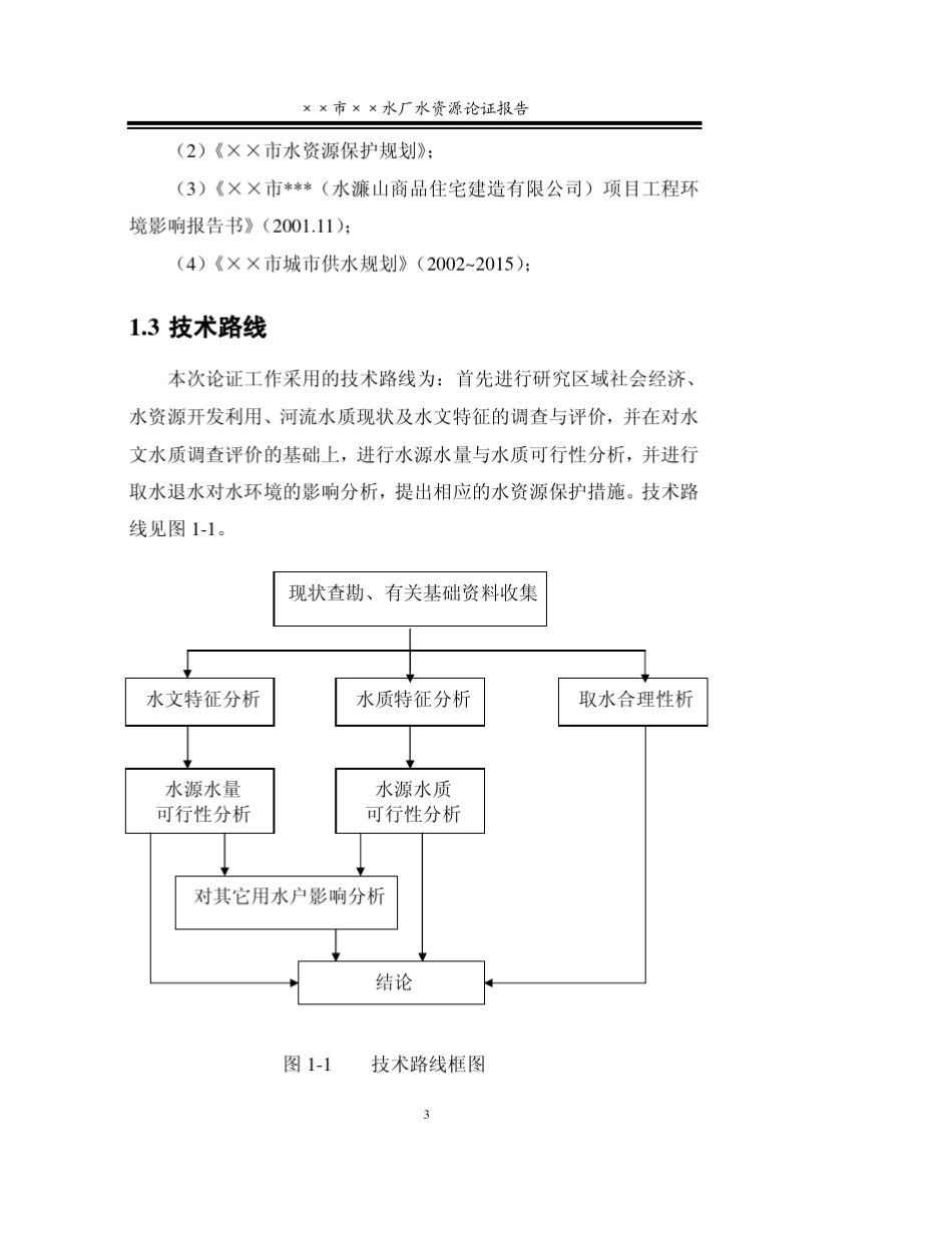 ××水厂水资源论证报告_第3页
