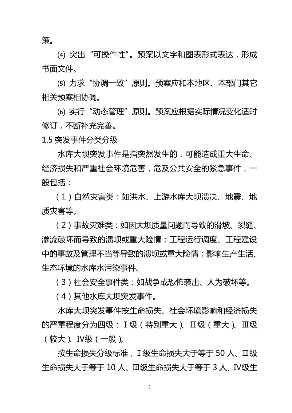 ××水库大坝安全管理应急预案_第2页