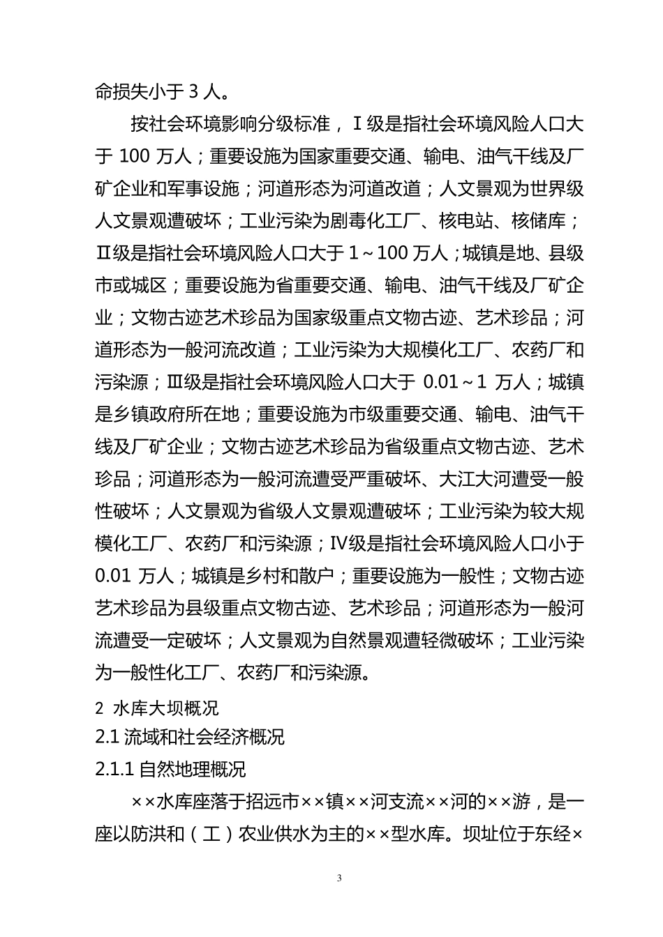 ××水库大坝安全管理应急预案_第3页