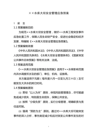 ××水库大坝安全管理应急预案