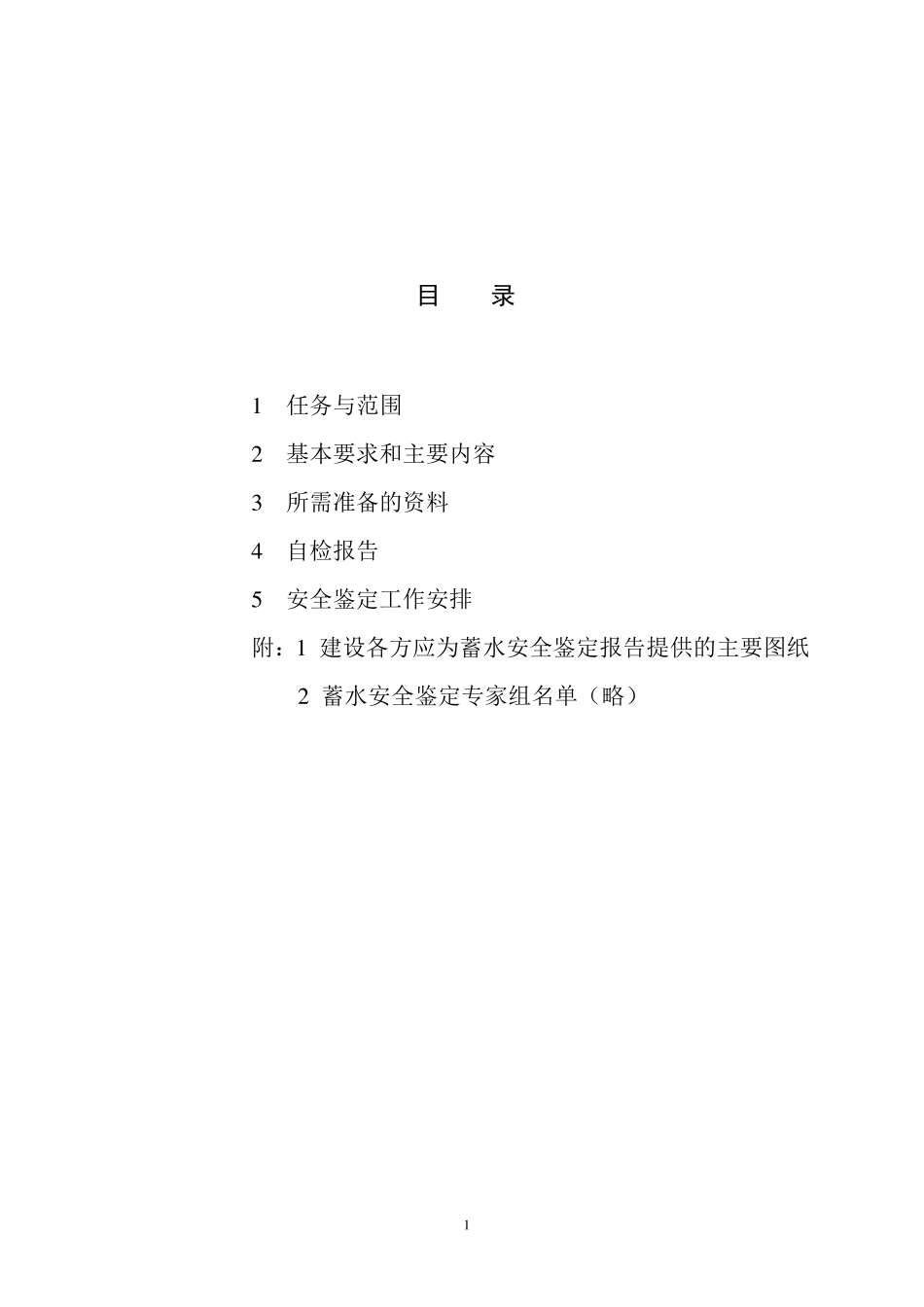 ××水库工程蓄水安全鉴定工作大纲_第2页