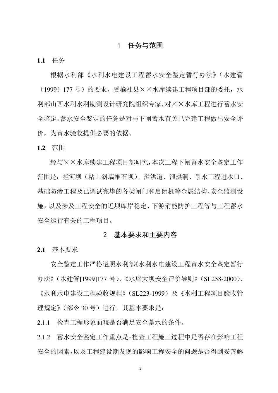 ××水库工程蓄水安全鉴定工作大纲_第3页