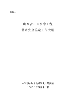 ××水库工程蓄水安全鉴定工作大纲