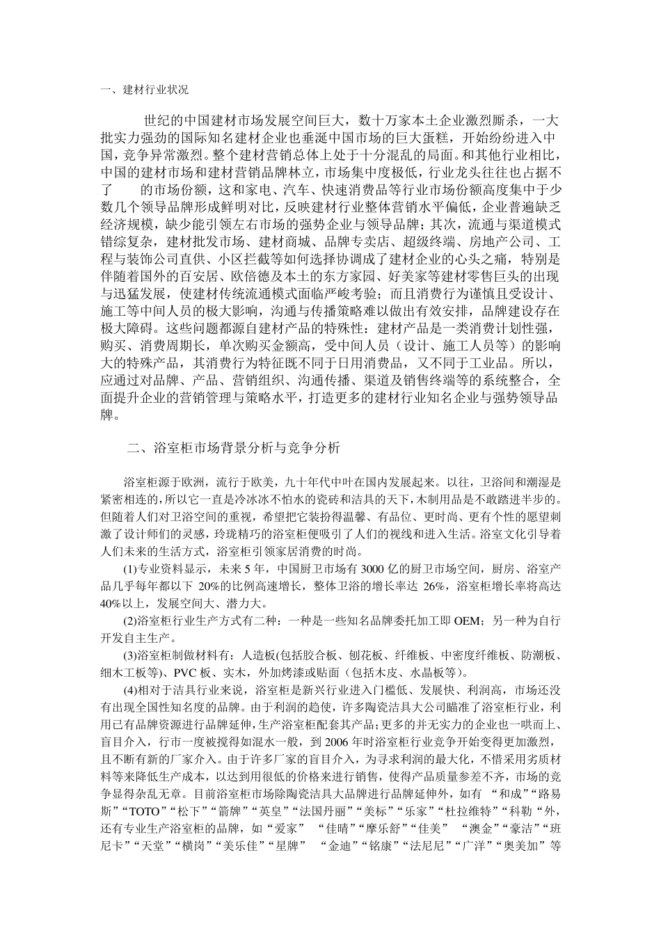 ××浴室柜市场营销策划方案_第1页
