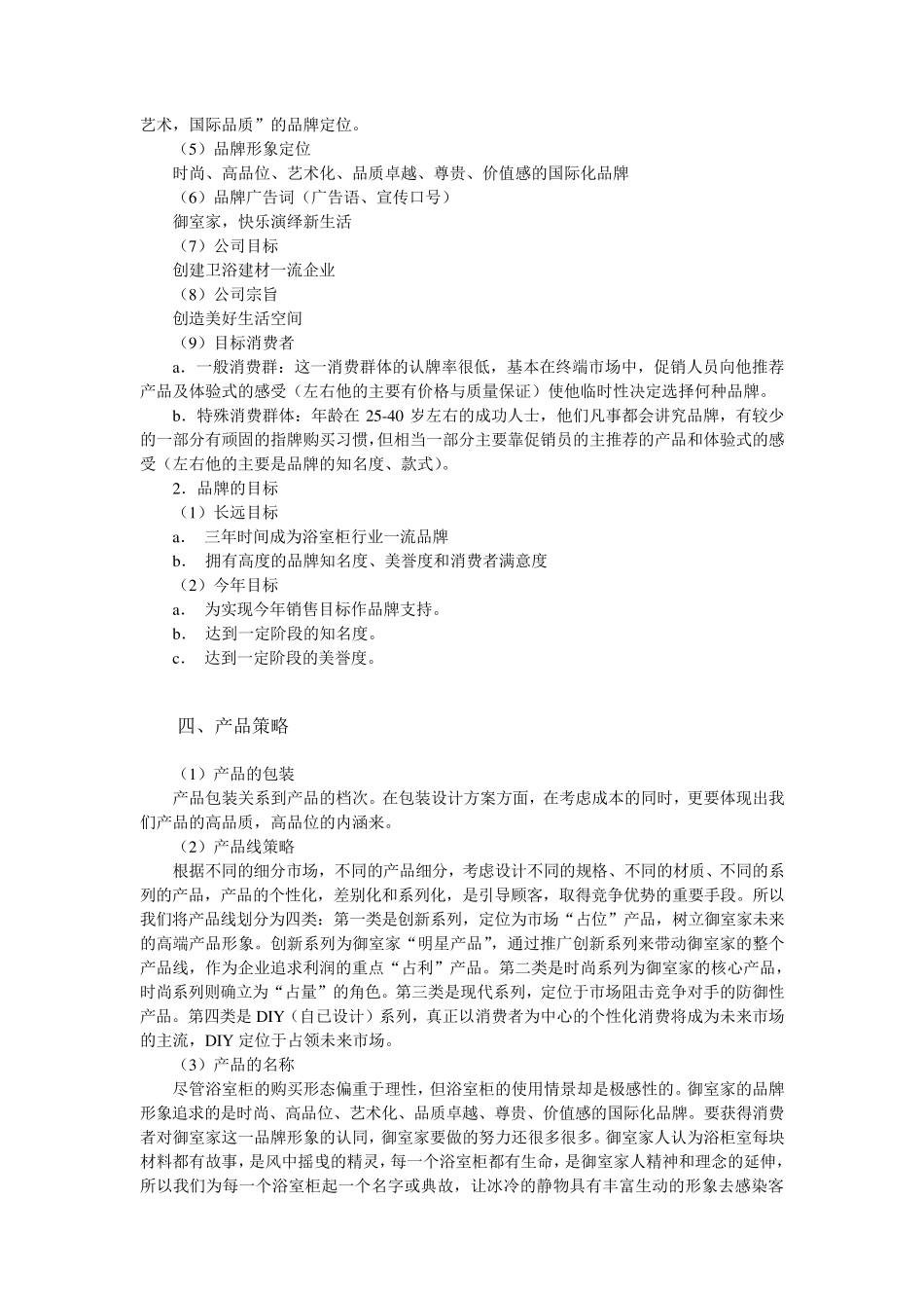 ××浴室柜市场营销策划方案_第3页