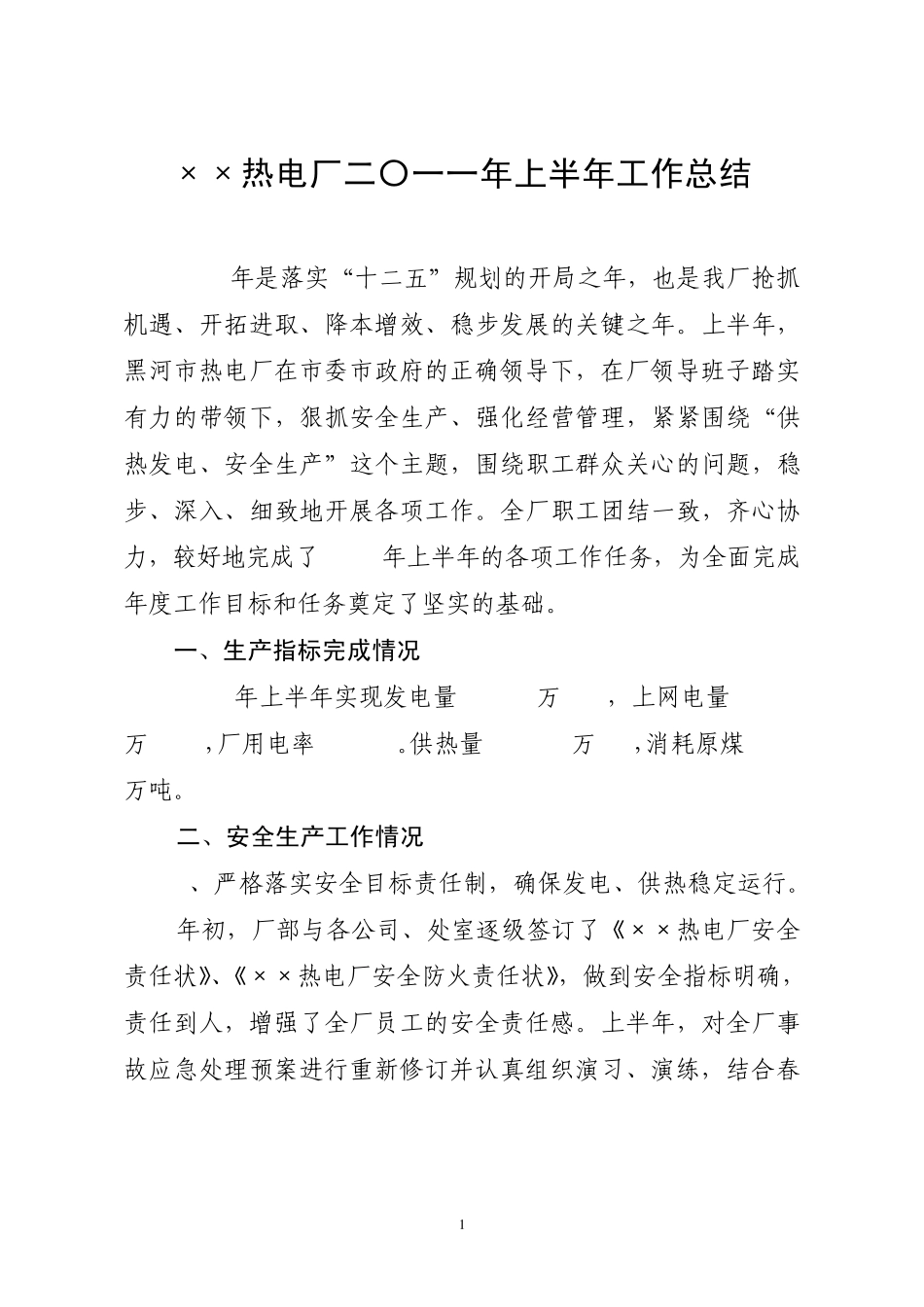 ××热电厂2011年上半年工作总结_第1页
