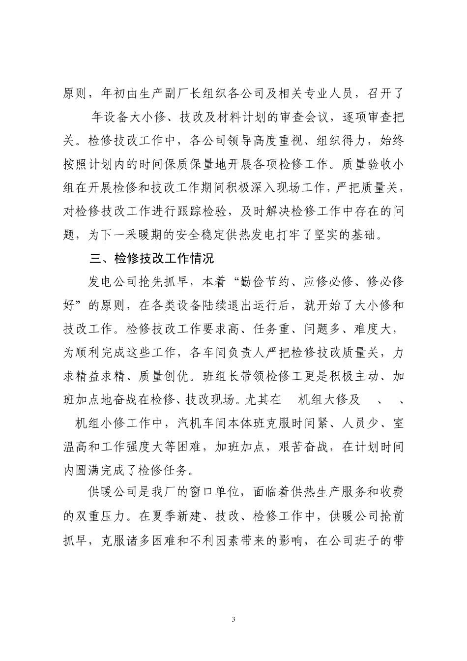 ××热电厂2011年上半年工作总结_第3页