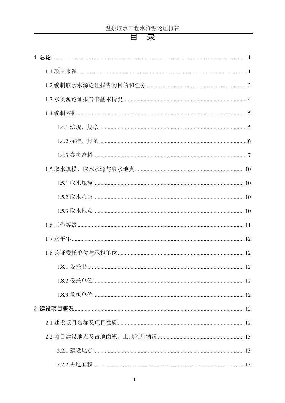 ××温泉水资源论证08.01_第1页