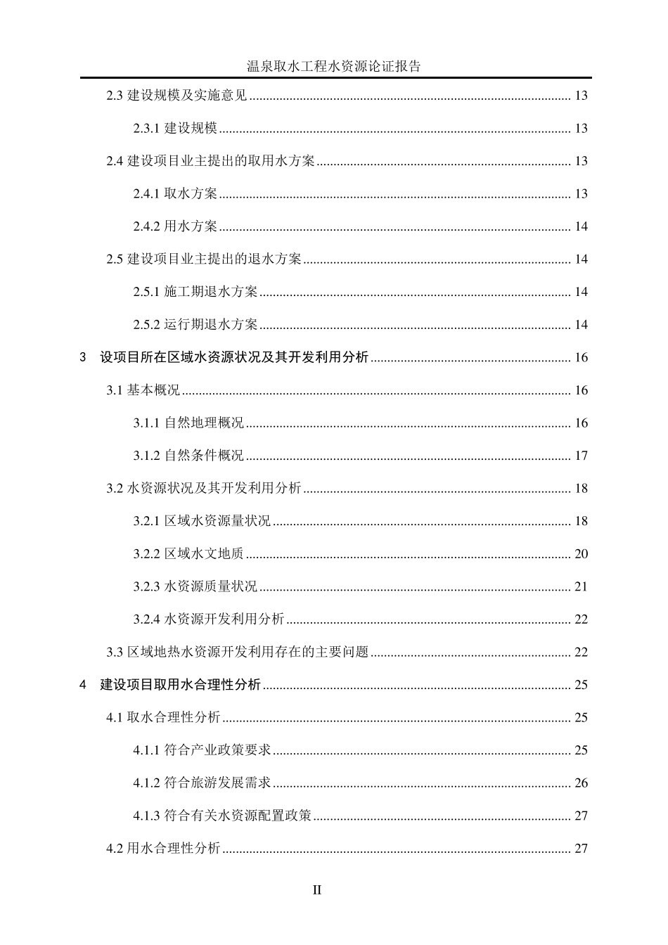 ××温泉水资源论证08.01_第2页