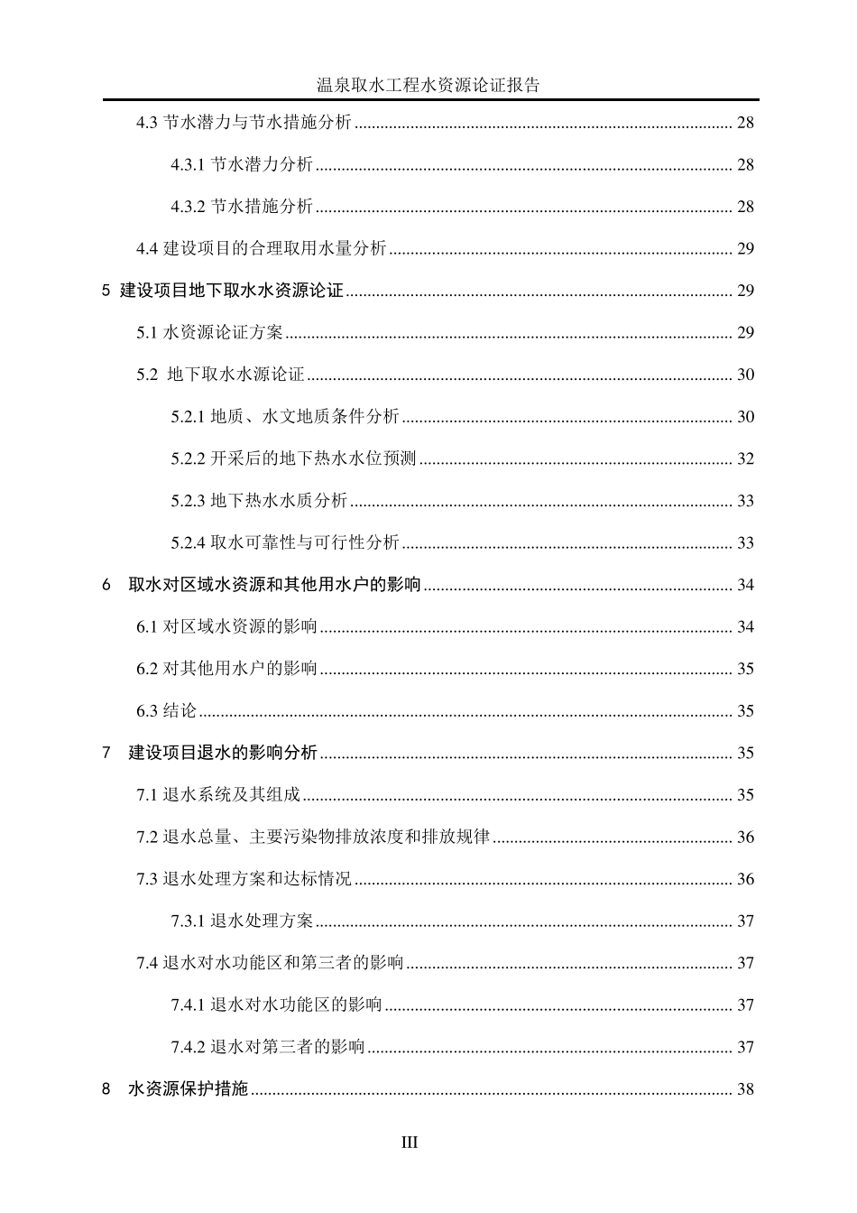 ××温泉水资源论证08.01_第3页