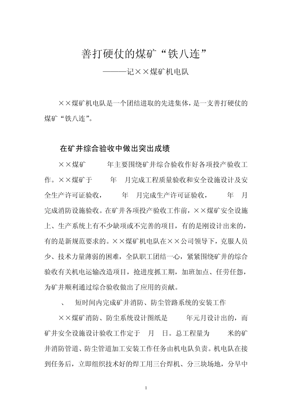 ××煤矿机电队先进区队材料汇报_第2页