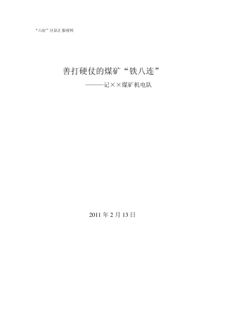 ××煤矿机电队先进区队材料汇报
