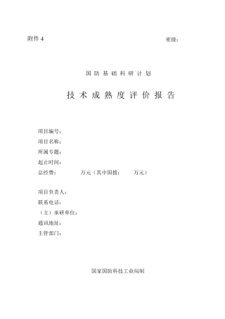 ××项目技术成熟度评价报告