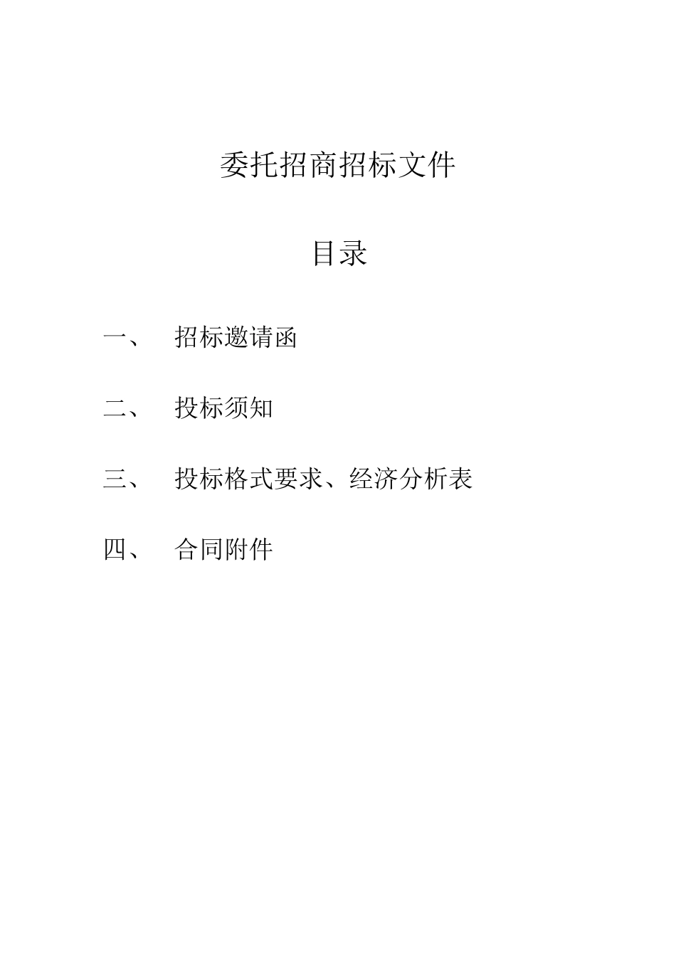 ××项目招商招标书_第1页