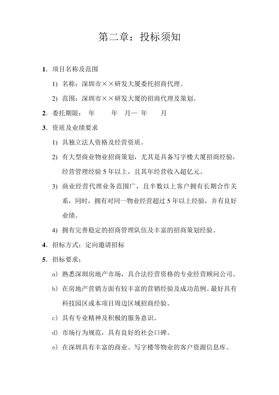 ××项目招商招标书_第3页