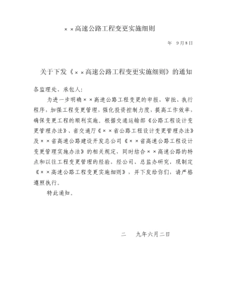 ××高速公路工程变更实施细则