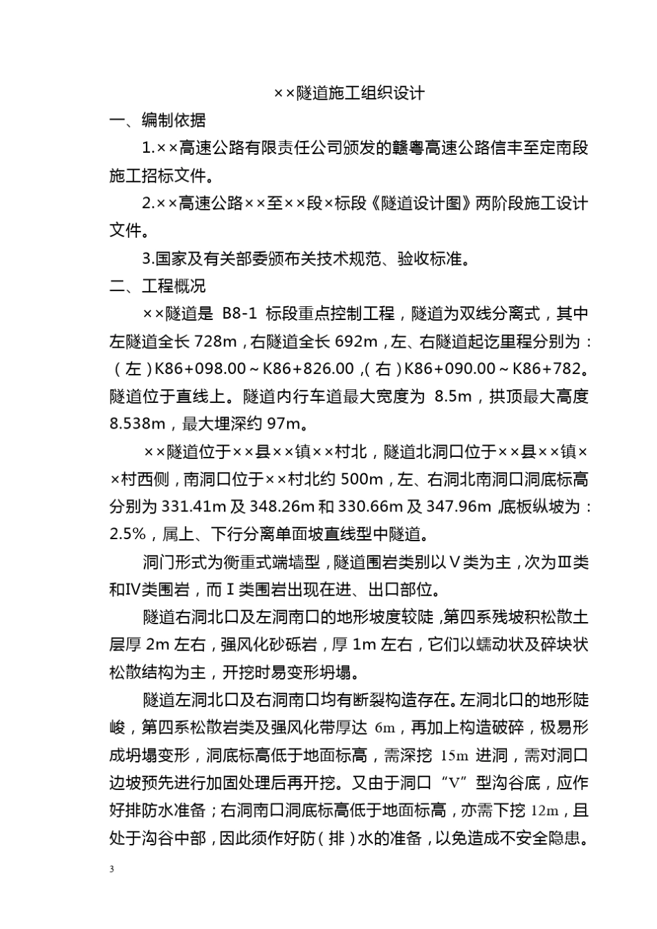 ×高速公路隧道实施性施工组织设计_第3页