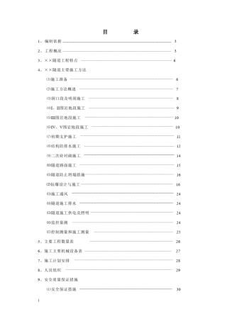 ×高速公路隧道实施性施工组织设计