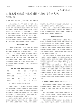 α1肾上腺素能受体激动剂围术期应用专家共识(2017版)