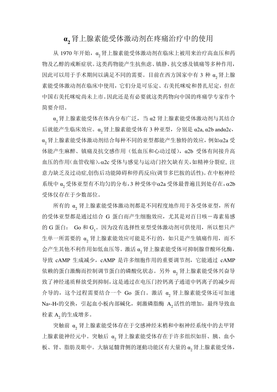 α2肾上腺素能受体激动剂在疼痛治疗中的使用_第1页