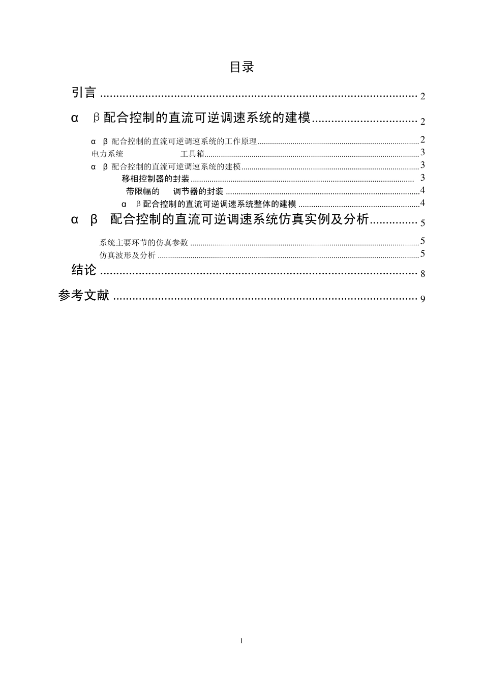 α=β配合控制的有环流直流可逆调速系统仿真_第2页